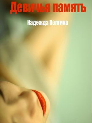 cover image of Девичья память